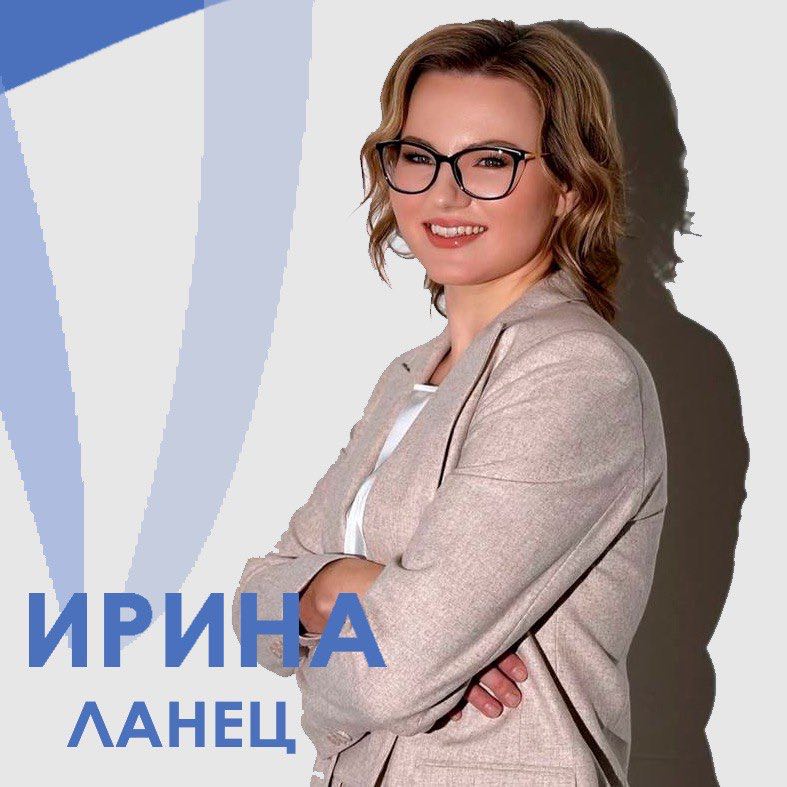 Ланец Ирина Вячеславовна